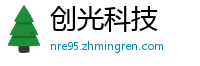 创光科技